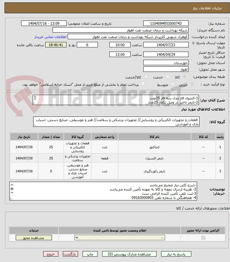 1-کنترول فاز مدل سه فاز 25عدد
2-تایمر تاخیر در وصل تکفاز 25عدد
3-تایمر ساعتی سردخانه ای بوبین 220ولت 50هرتز 5عدد