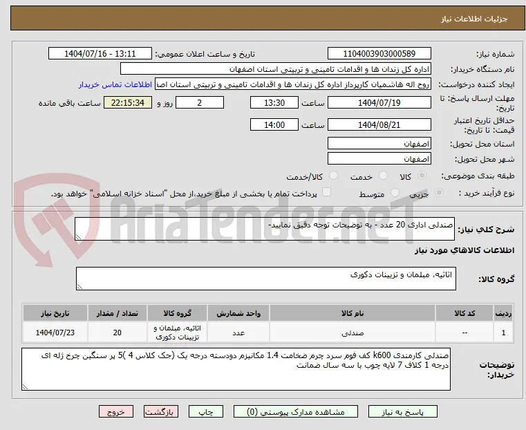 صندلی اداری 20 عدد - به توضیحات توجه دقیق نمایید- 