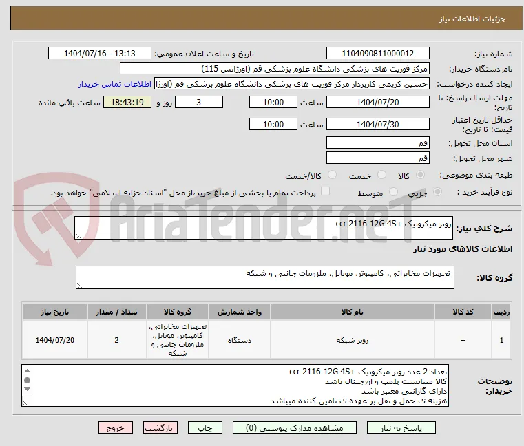 روتر میکروتیک +ccr 2116-12G 4S  