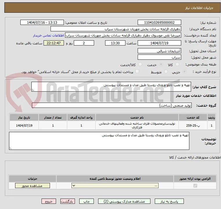 تهیه و نصب تابلو ورودی روستا طبق مدل و مستدات پیوستی