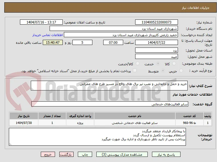 خرید و حمل و جابجایی و نصب تیر برق های واقع در مسیر طرح های عمرانی