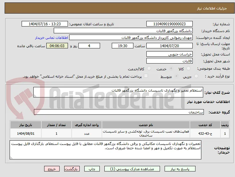 استعلام تعمیر و نگهداری تاسیسات دانشگاه بزرگمهر قائنات