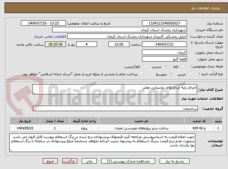 اجرای پایه چراغ های روشنایی معابر 