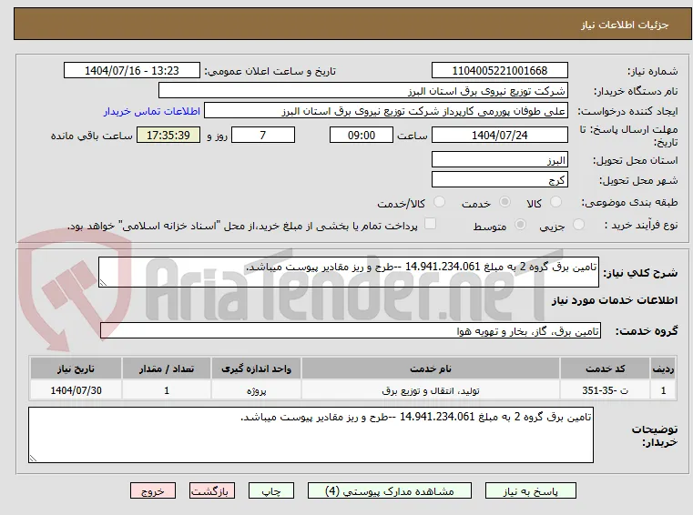 تامین برق گروه 2 به مبلغ 14.941.234.061 --طرح و ریز مقادیر پیوست میباشد.