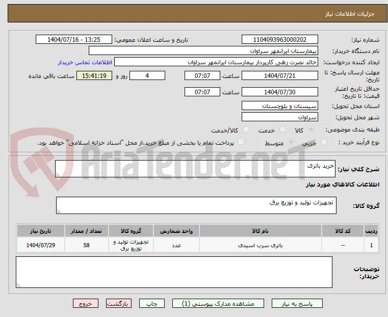 خرید باتری