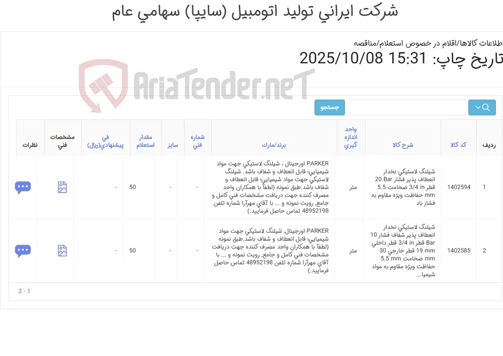 تامین دو ردیف شیلنگ های لاستیکی نخدار