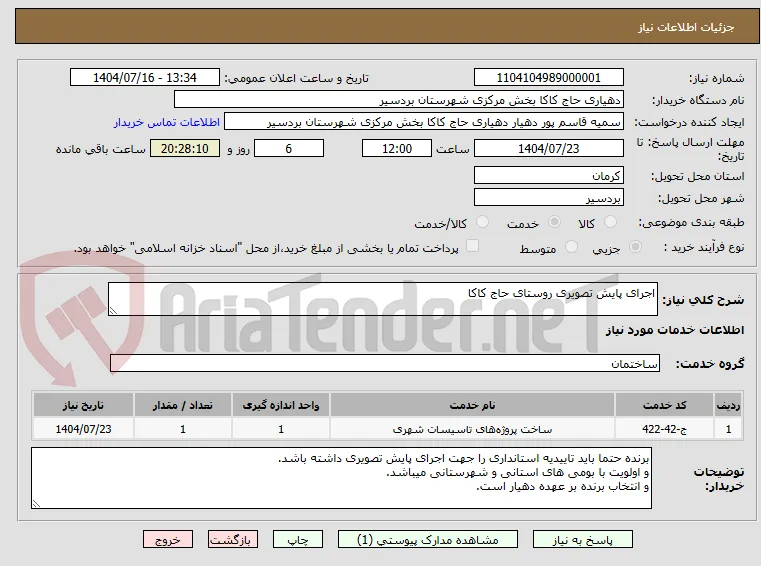 اجرای پایش تصویری روستای حاج کاکا 
