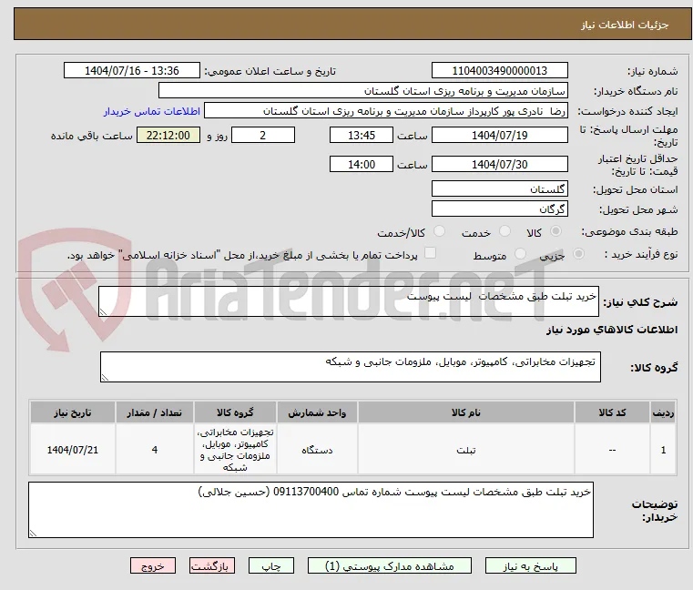 خرید تبلت طبق مشخصات  لیست پیوست