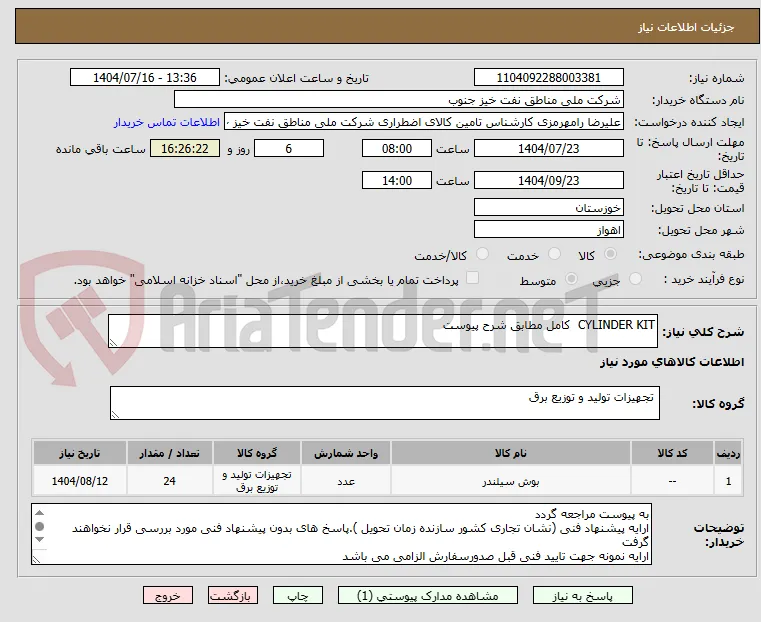 CYLINDER KIT  کامل مطابق شرح پیوست