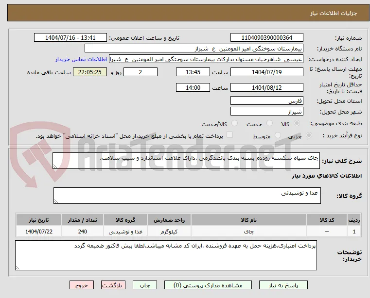 چای سیاه شکسته زوددم بسته بندی پانصدگرمی .دارای علامت استاندارد و سیب سلامت.