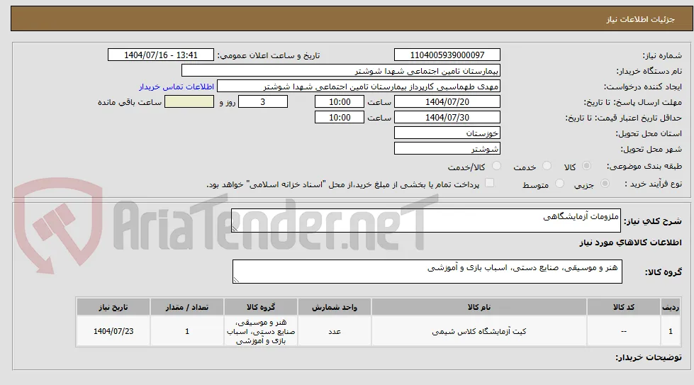 ملزومات آزمایشگاهی