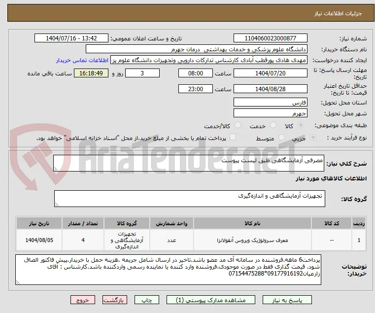 مصرفی آزمایشگاهی طبق لیست پیوست
