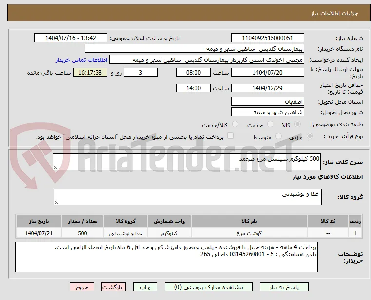 500 کیلوگرم شینسل مرغ منجمد