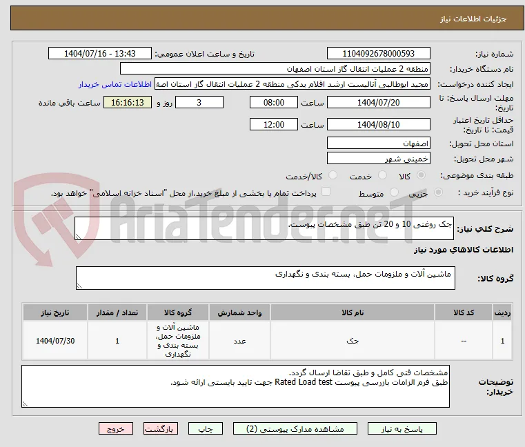 جک روغنی 10 و 20 تن طبق مشخصات پیوست.