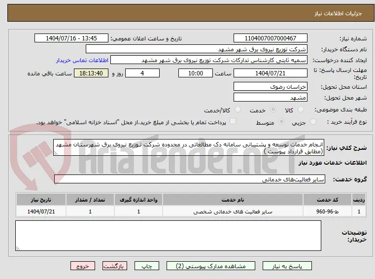 انـجام خدمات توسعه و پشتیبانی سامانه دک مطالعاتی در محدوده شرکت تـوزیع نیروی برق شهرستـان مشهد  (مطابق قرارداد پیوست )  