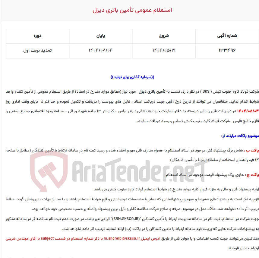  استعلام عمومی تأمین باتری دیزل