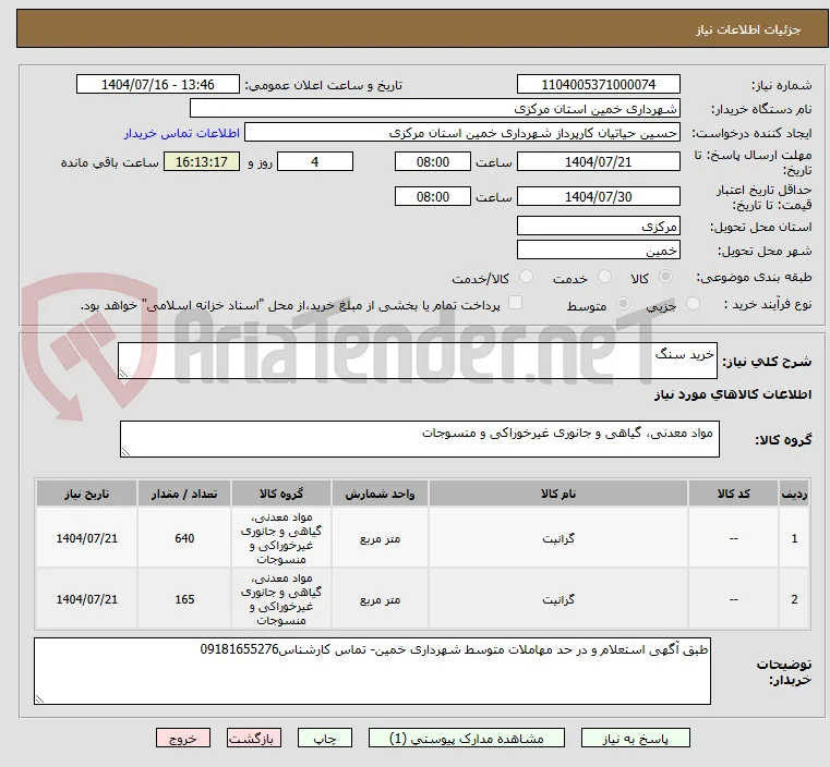 خرید سنگ