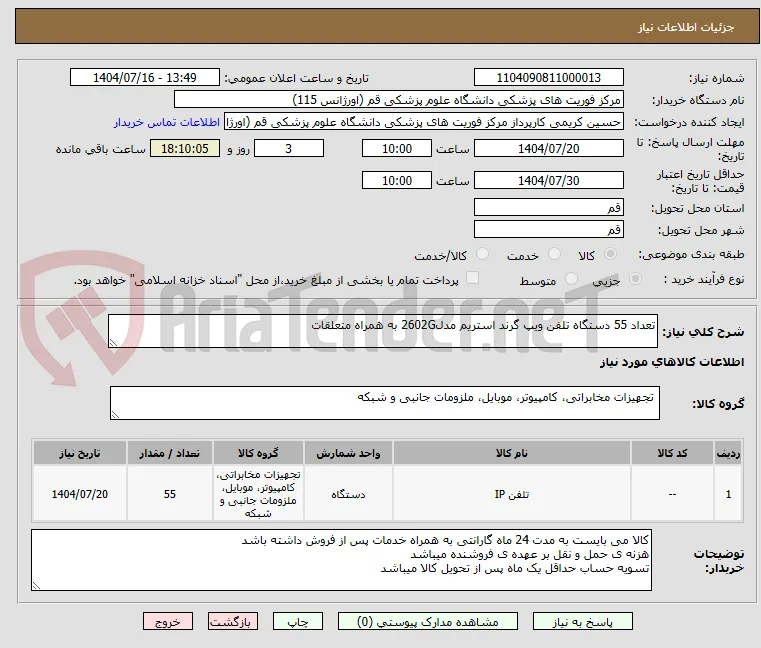 تعداد 55 دستگاه تلفن ویپ گرند استریم مدل2602G به همراه متعلقات