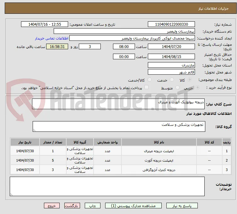 دریچه بیولوژیک آئورت و میترال