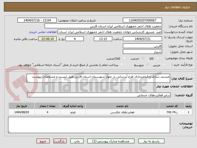 مستند سازی و فیلمبرداری طرح آبرسانی در چهار شهرستان استان فارس طبق لیست و مشخصات پیوست