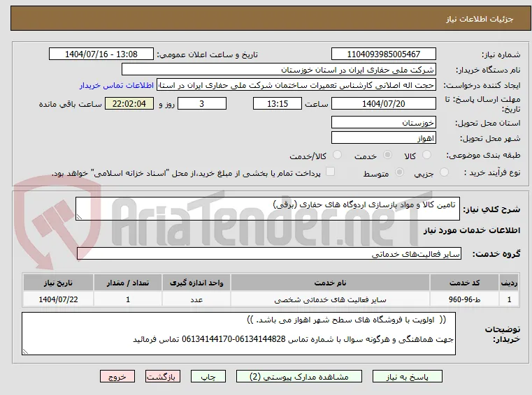  تامین کالا و مواد بازسازی اردوگاه های حفاری (برقی)