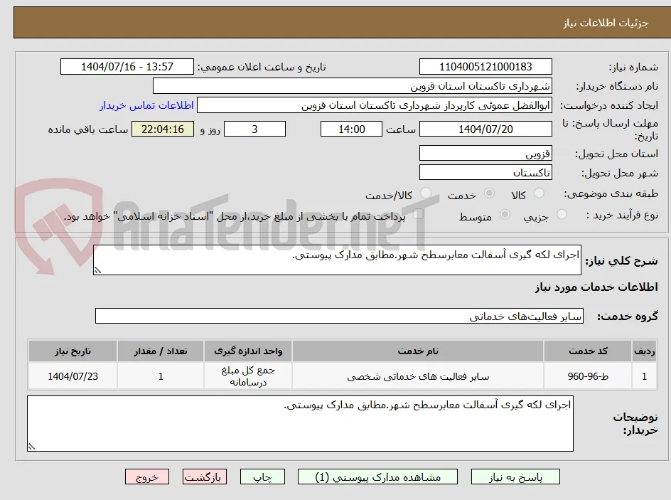 اجرای لکه گیری آسفالت معابرسطح شهر.مطابق مدارک پیوستی.