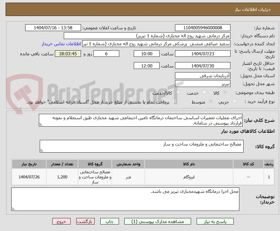 اجرای عملیات تعمیرات اساسی ساختمان درمانگاه تامین اجتماعی شهید مختاری طبق استعلام و نمونه قرارداد پیوستی در سامانه.