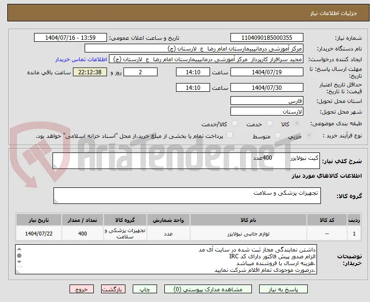 کیت نبولایزر          400عدد