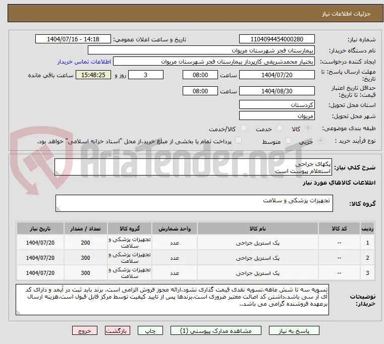 پکهای جراحی
استعلام پیوست است