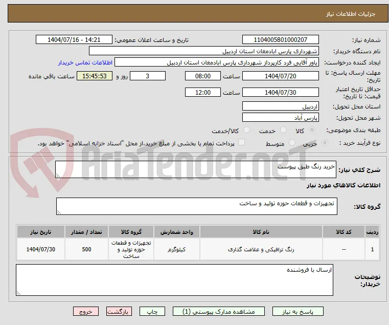 خرید رنگ طبق پیوست