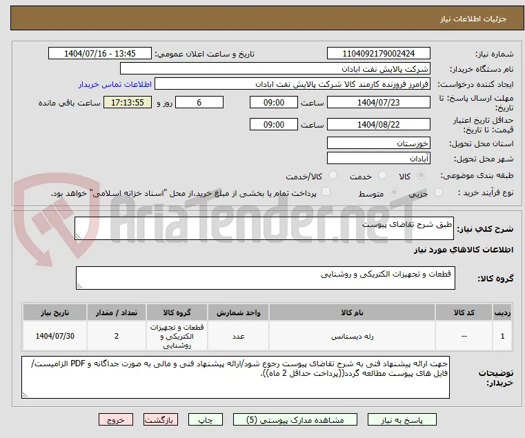طبق شرح تقاضای پیوست