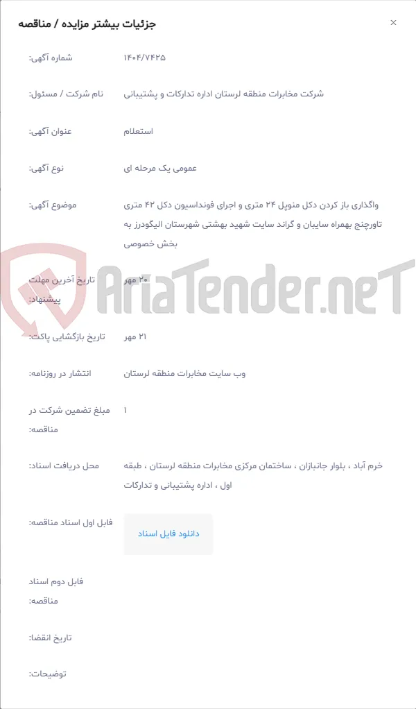 واگذاری باز کردن دکل منوپل 24 متری و اجرای فونداسیون دکل 42 متری تاورچنج بهمراه سایبان و گراند سایت شهید بهشتی شهرستان الیگودرز به بخش خصوصی