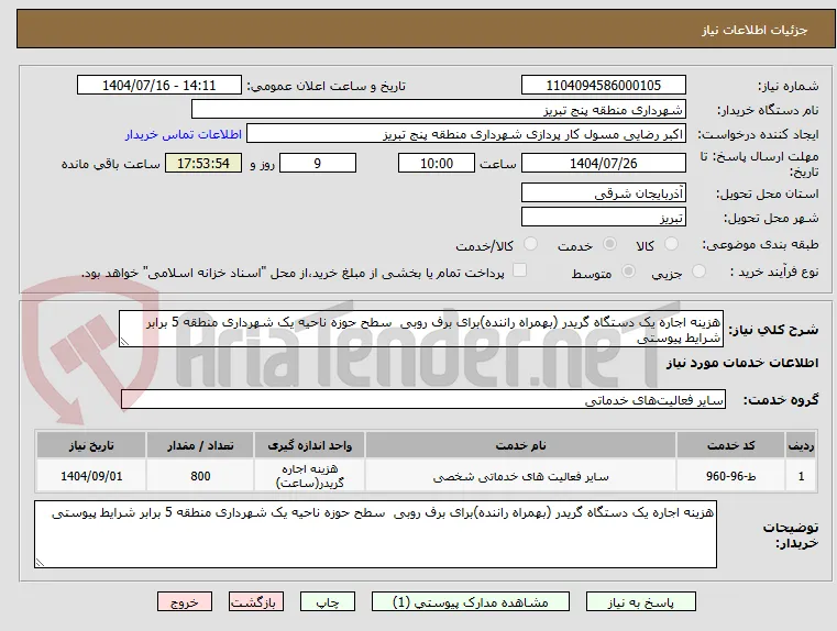 هزینه اجاره یک دستگاه گریدر (بهمراه راننده)برای برف روبی  سطح حوزه ناحیه یک شهرداری منطقه 5 برابر شرایط پیوستی 