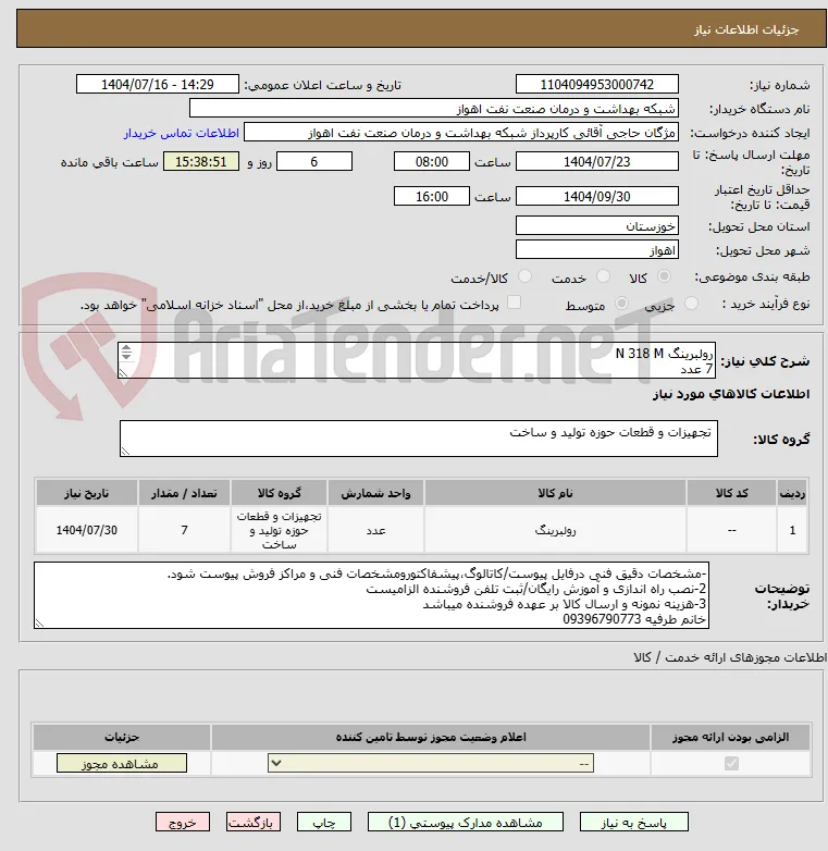 رولبرینگ N 318 M
7 عدد
شرح نیاز است
