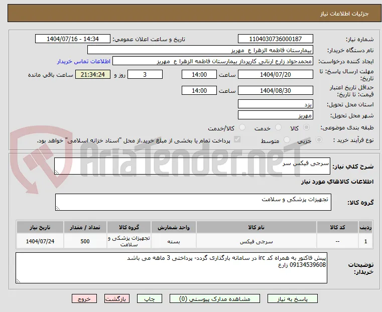 سرجی فیکس سر