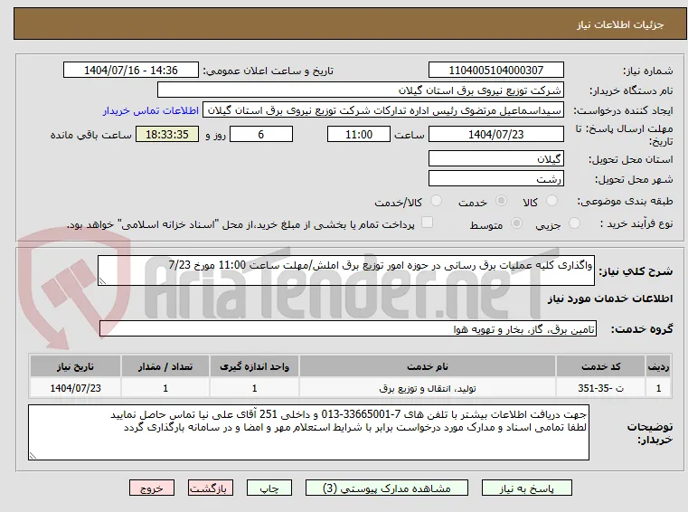 واگذاری کلیه عملیات برق رسانی در حوزه امور توزیع برق املش/مهلت ساعت 11:00 مورخ 7/23