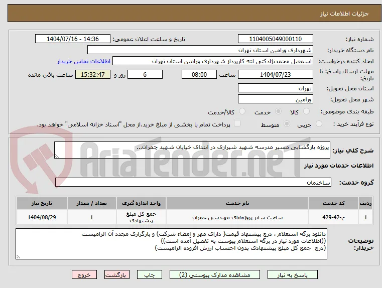 پروژه بازگشایی مسیر مدرسه شهید شیرازی در ابتدای خیابان شهید چمران...