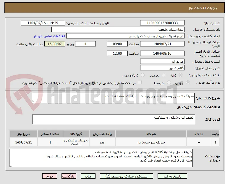 سرنگ 5 سی رسی به شرح پیوست   ایران کد مشابه است