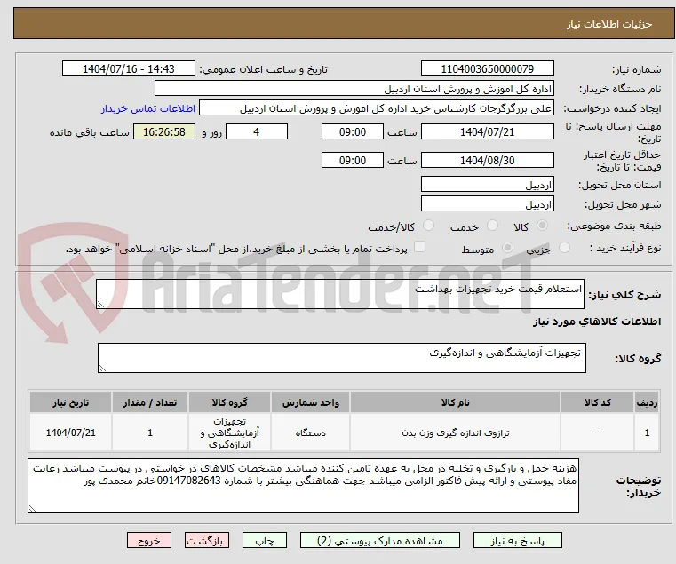 استعلام قیمت خرید تجهیزات بهداشت 
