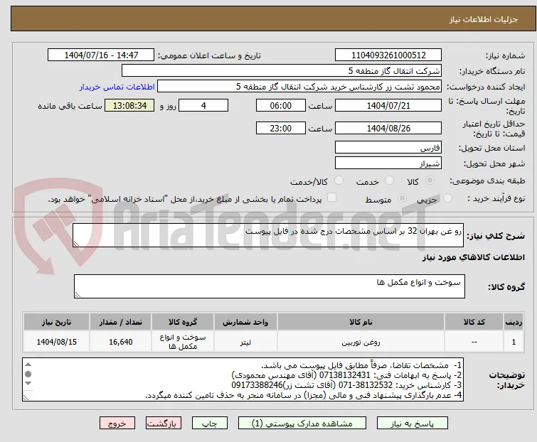 رو غن بهران 32 بر اساس مشخصات درج شده در فایل پیوست