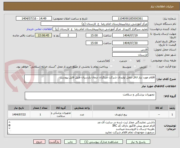 اقلام مورد نیاز اتاق عمل تولیدی شرکت مبتکران درمان پارسیان طبق فایل پیوست