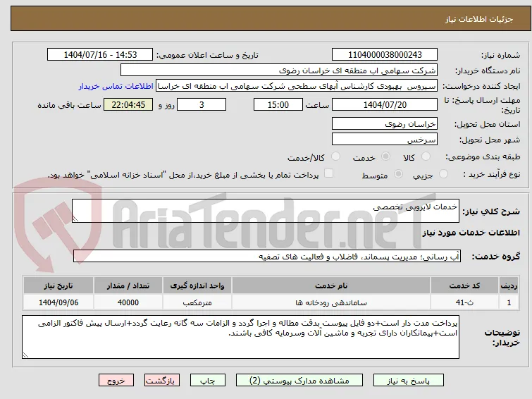 خدمات لایروبی تخصصی