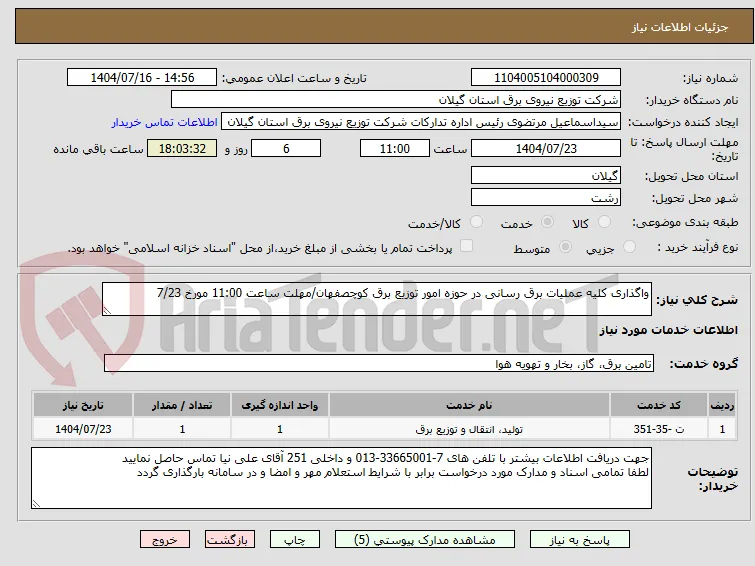 واگذاری کلیه عملیات برق رسانی در حوزه امور توزیع برق کوچصفهان/مهلت ساعت 11:00 مورخ 7/23