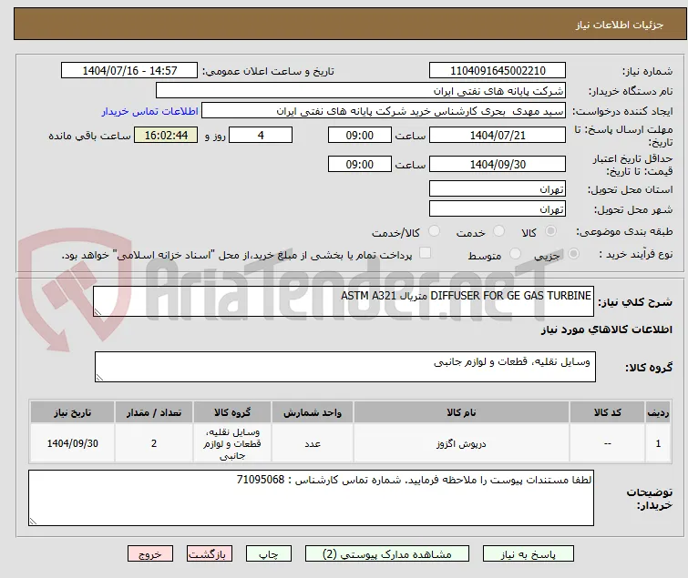 DIFFUSER FOR GE GAS TURBINE متریال ASTM A321 