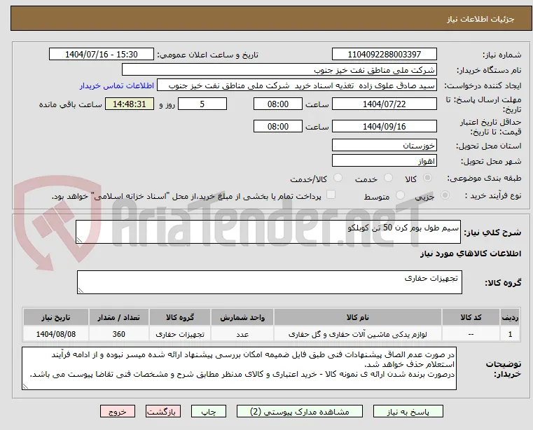 سیم طول بوم کرن 50 تن کوبلکو