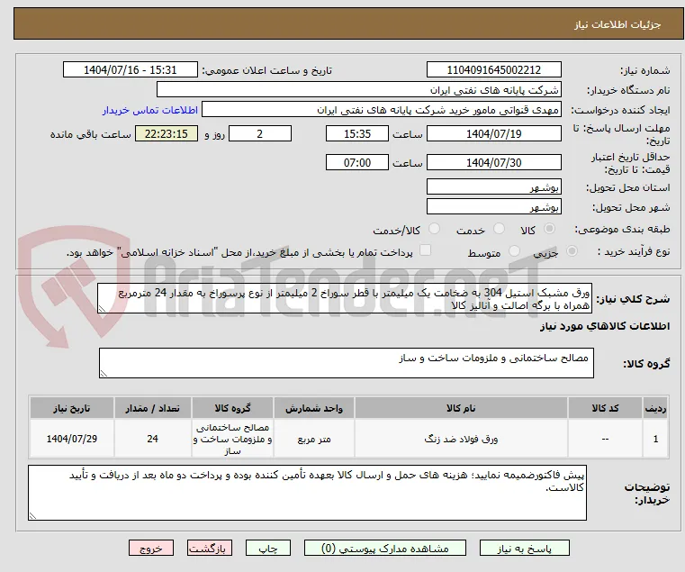 ورق مشبک استیل 304 به ضخامت یک میلیمتر با قطر سوراخ 2 میلیمتر از نوع پرسوراخ به مقدار 24 مترمربع همراه با برگه اصالت و آنالیز کالا 