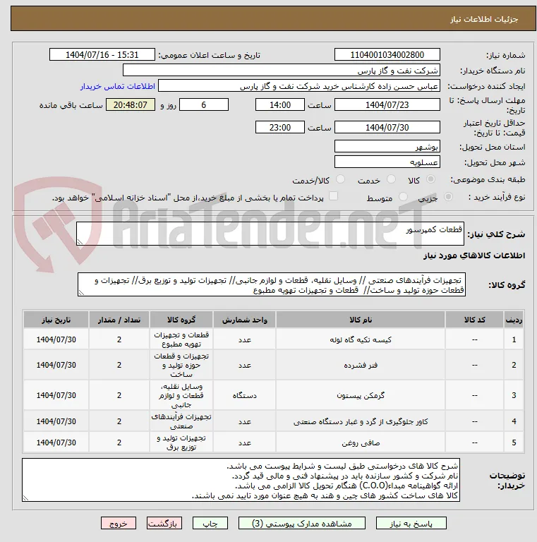 قطعات کمپرسور