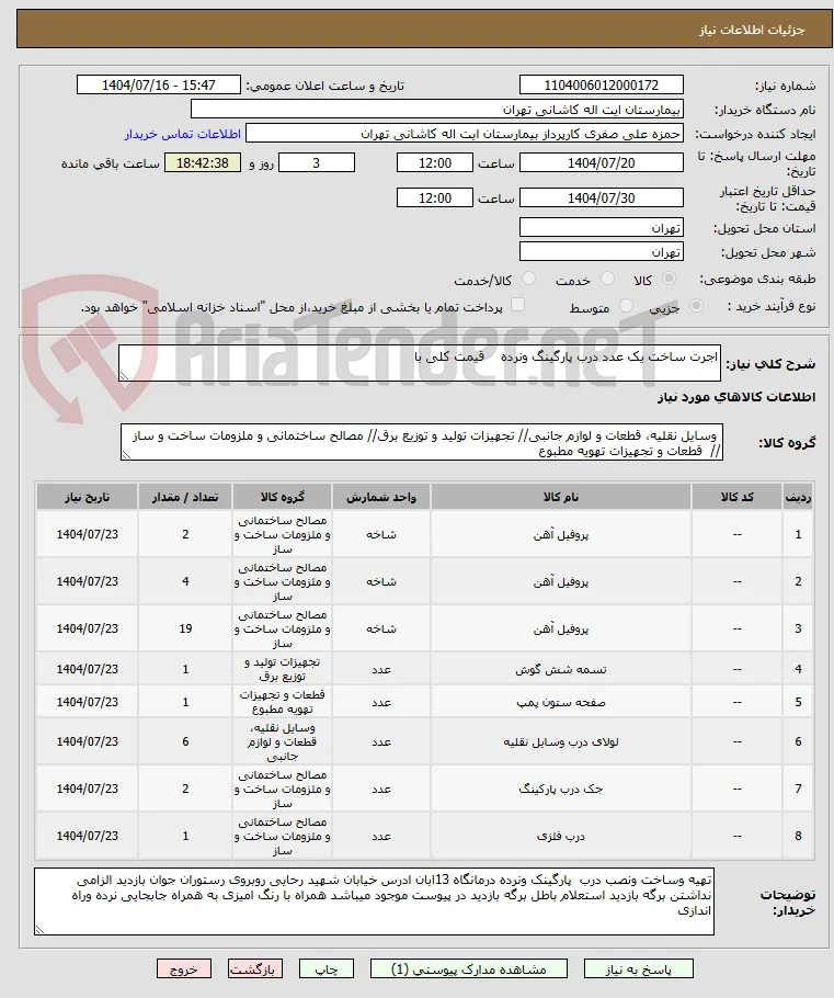 اجرت ساخت یک عدد درب پارگینگ ونرده    قیمت کلی با 
