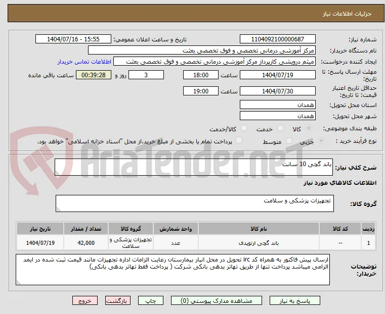 باند گچی 10 سانت