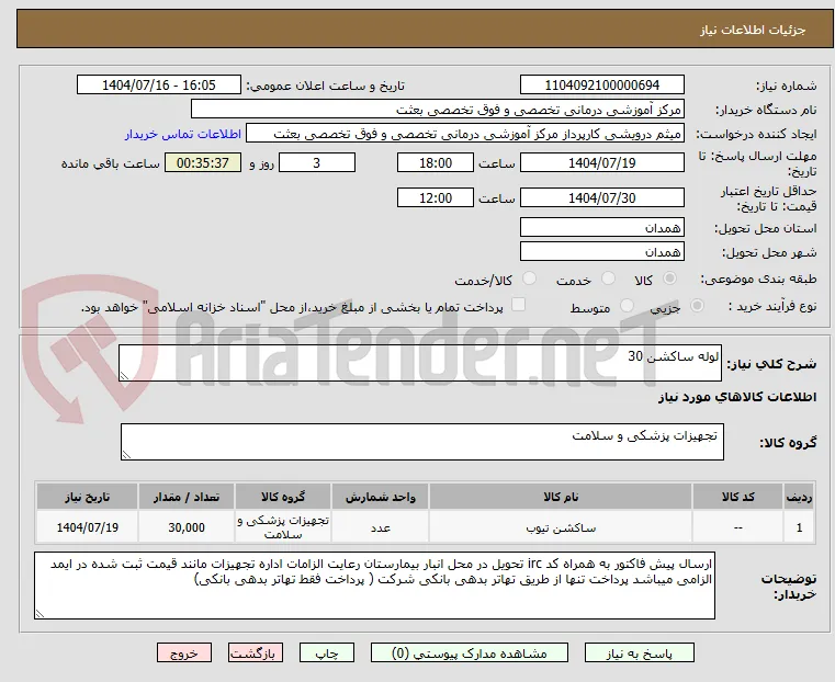 لوله ساکشن 30